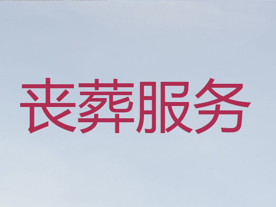 长春殡葬公司-白事丧事一条龙服务
